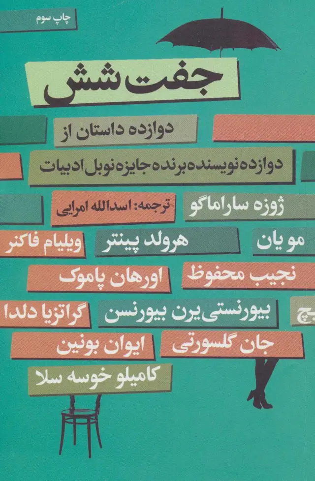 جلد کتاب جفت شش (دوازده داستان از دوازده نویسنده برنده جایزه نوبل ادبیات)