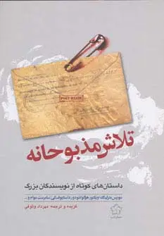 جلد کتاب تلاش مذبوحانه (داستان های کوتاه از نویسندگان بزرگ)