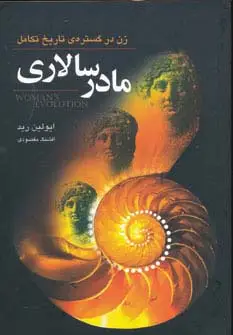 جلد کتاب مادر سالاری (زن در گستره ی تاریخ تکامل)