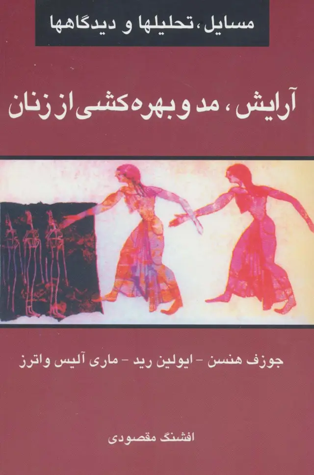 جلد کتاب آرایش،مد و بهره کشی از زنان (مسایل،تحلیلها و دیدگاهها)