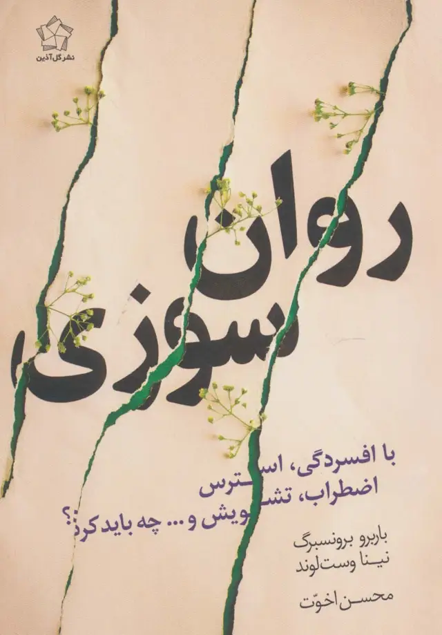 جلد کتاب روان سوزی با افسردگی،استرس،اضطراب،تشویش و...چه باید کرد؟