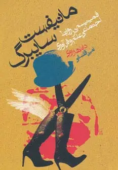 جلد کتاب مانیفست سایبرگ (فمینیسم در روابط اجتماعی علم و فن آوری)