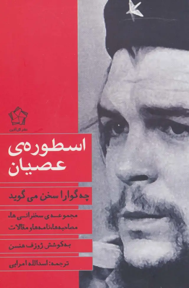 جلد کتاب اسطوره ی عصیان (چه گوارا سخن می گوید)