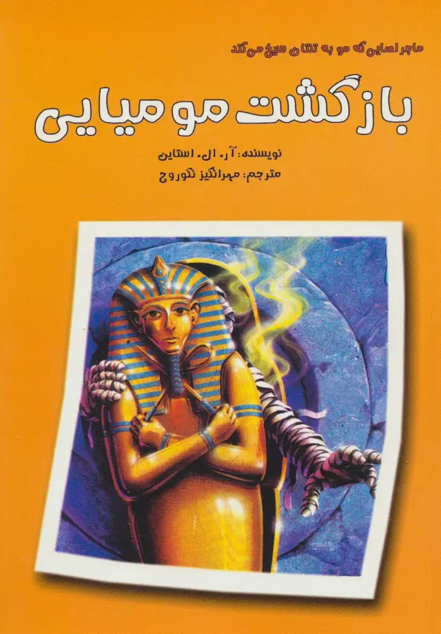 جلد کتاب ماجراهایی که مو به تنتان سیخ می کند (بازگشت مومیایی)