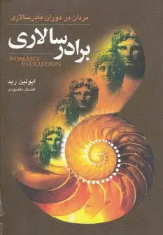جلد کتاب برادرسالاری (مردان در دوران مادرسالاری)