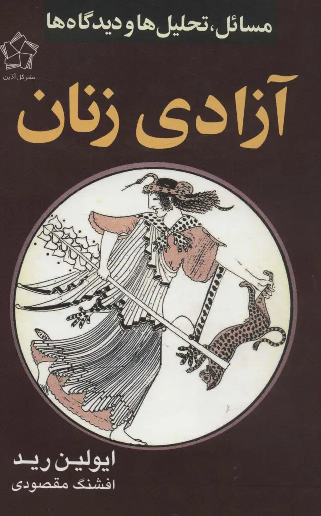جلد کتاب آزادی زنان (مسائل،تحلیل ها و دیدگاه ها)