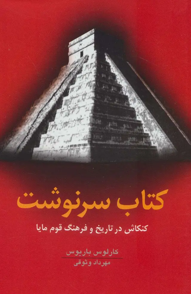جلد کتاب کتاب سرنوشت (کنکاش در تاریخ و فرهنگ قوم مایا)