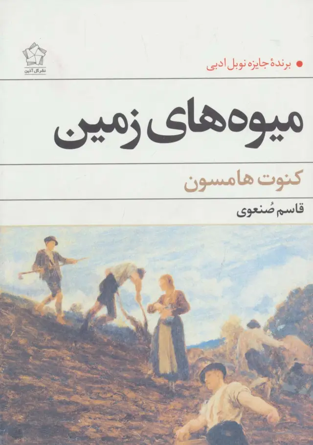 جلد کتاب میوه های زمین