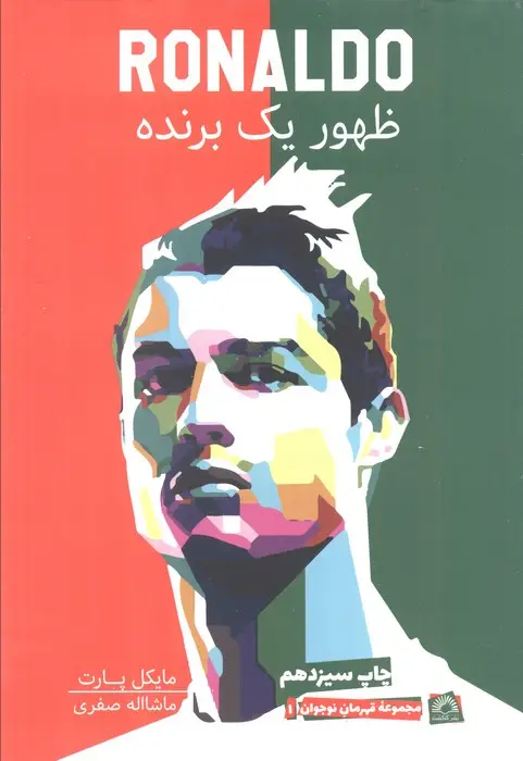 جلد کتاب رونالدو:ظهور یک برنده
