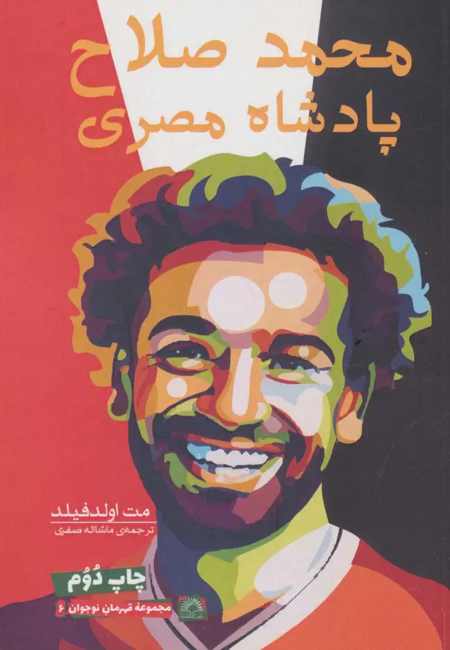 جلد کتاب محمد صلاح:پادشاه مصری (قهرمان نوجوان 6)