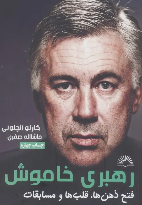 جلد کتاب رهبری خاموش (آنچلوتی:فتح ذهن ها،قلب ها و مسابقات)
