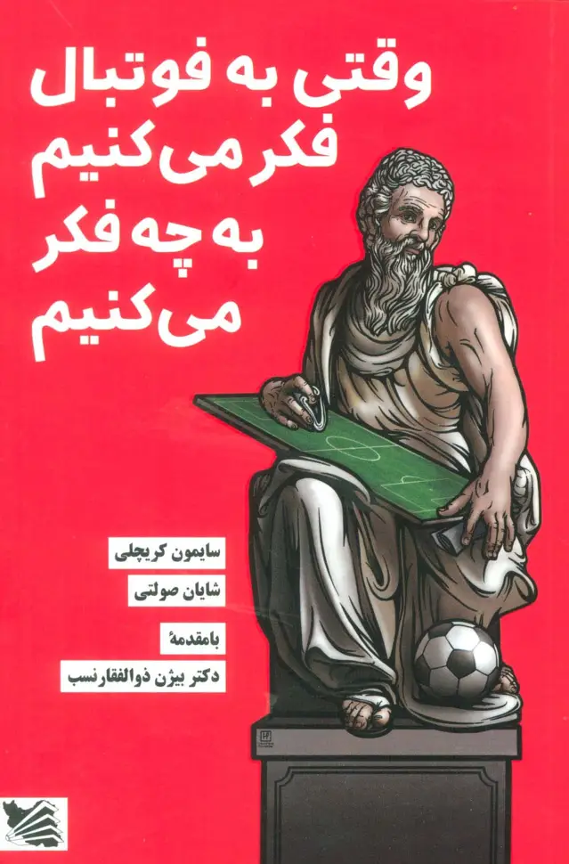 جلد کتاب وقتی به فوتبال فکر می کنیم به چه فکر می کنیم