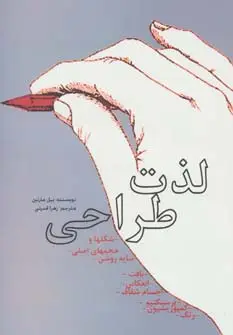 جلد کتاب لذت طراحی