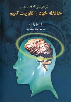 جلد کتاب در هر سنی که هستیم حافظه خود را تقویت کنیم