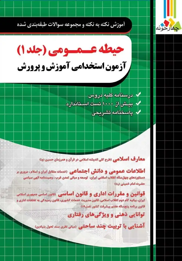 جلد کتاب کتاب حیطه عمومی ازمون استخدامی اموزش و پرورش ۱۴۰۵