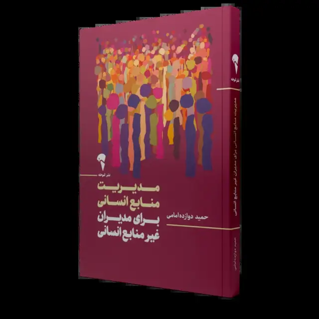 جلد کتاب مدیریت منابع انسانی برای مدیران غیر منابع انسانی