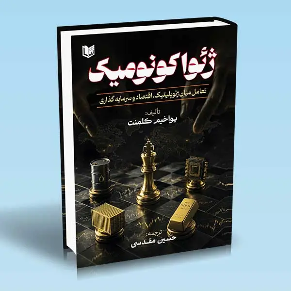 جلد کتاب کتاب ژئواکونومیک (تعامل میان ژئوپلیتیک، اقتصاد و سرمایه گذاری)