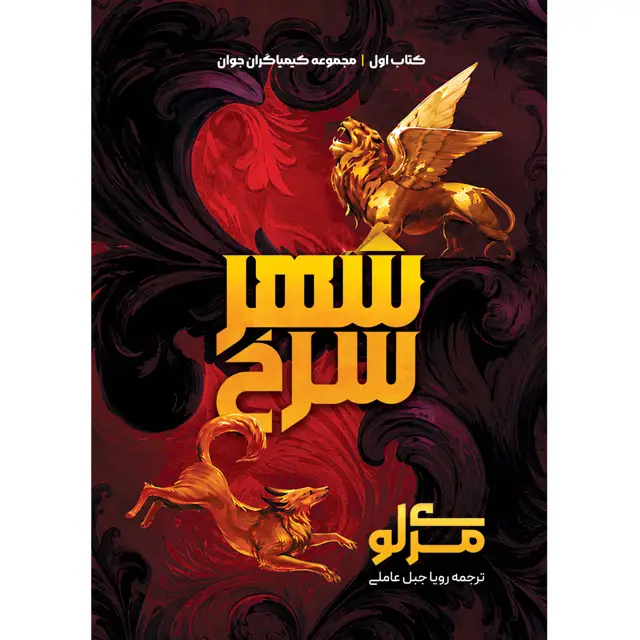جلد کتاب مجموعه کیمیاگران جوان (The New Alchemists) کتاب اول شهر سرخ (Red City) مری لو ترجمه رویا جبل عاملی (جلد سخت) (زمان ارسال 21 مرداد)