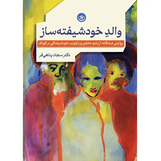 جلد کتاب والد خودشیفته ساز (روایتی صادقانه از زخم، تحقیر و بازتولید خودشیفتگی در کودک)