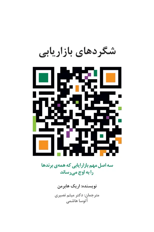 جلد کتاب شگردهای بازاریابی: سه اصل مهم بازاریابی که همه ی برندها را به اوج رساند