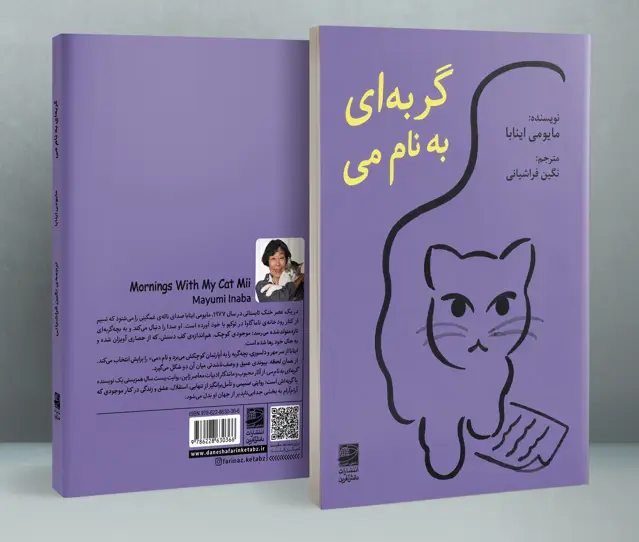 جلد کتاب گربه ای به نام می