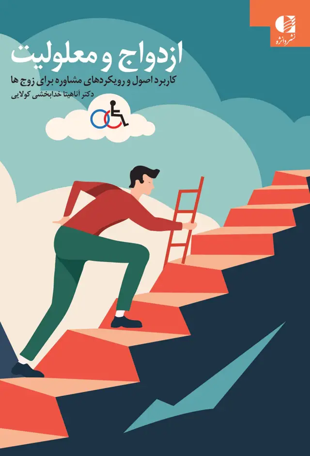 جلد کتاب ازدواج و معلولیت
