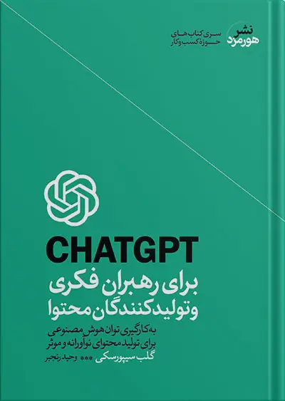جلد کتاب کتاب تولید محتوا با chatgpt