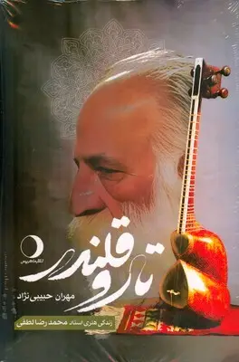 جلد کتاب تار و قلندر ( زندگی هنری استاد محمدرضا لطفی )
