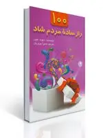 جلد کتاب 100 راز ساده مردم شاد