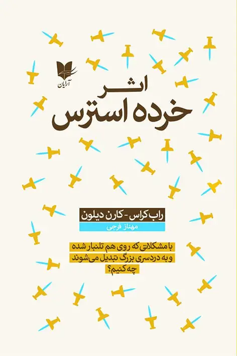 جلد کتاب اثر خرده‌استرس
