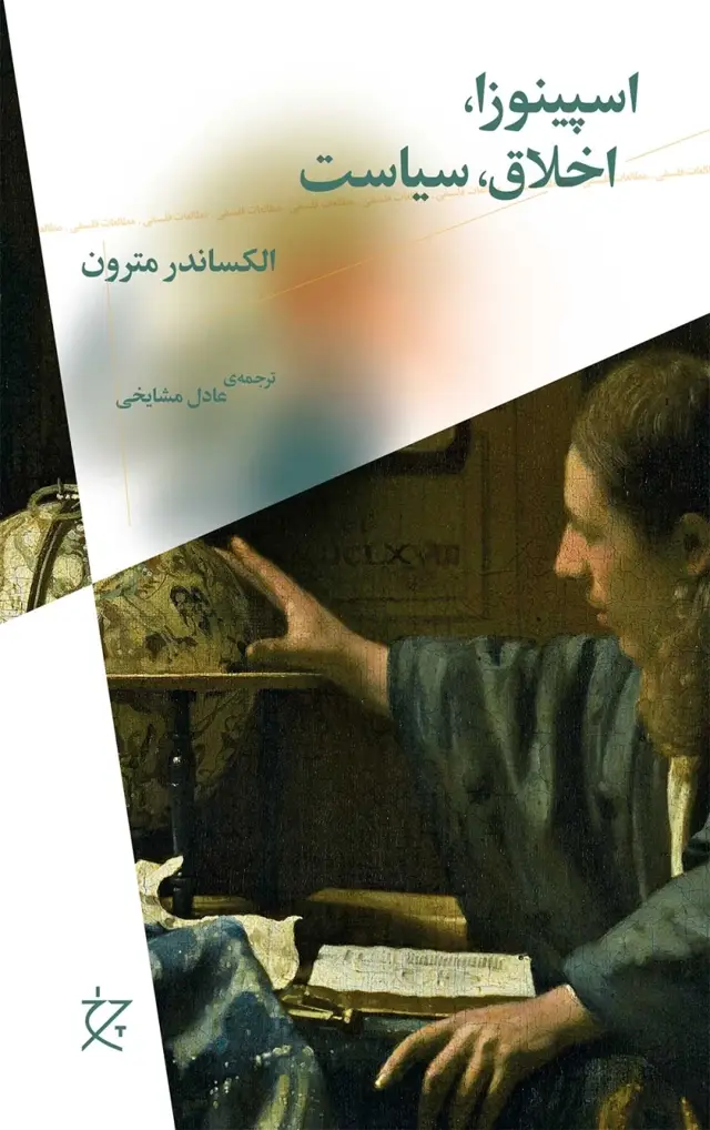 جلد کتاب اسپینوزا، اخلاق، سیاست