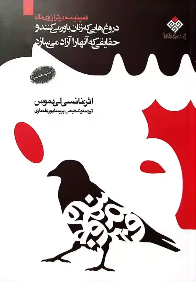 جلد کتاب دروغهایی که زنان باور می کنند