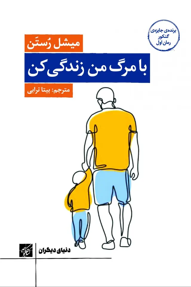 جلد کتاب با مرگ من زندگی کن