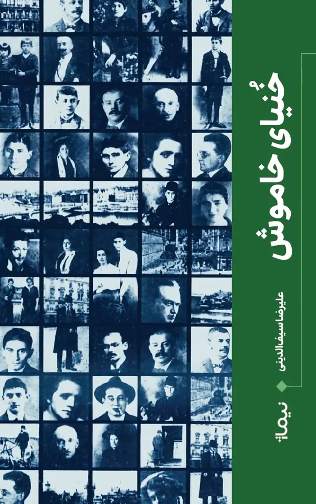 جلد کتاب خنیای خاموش
