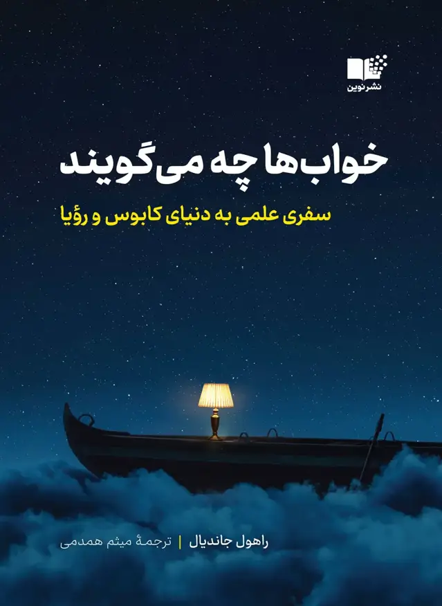 جلد کتاب خواب ها چه می گویند