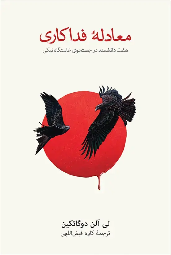 جلد کتاب معادلۀ فداکاری