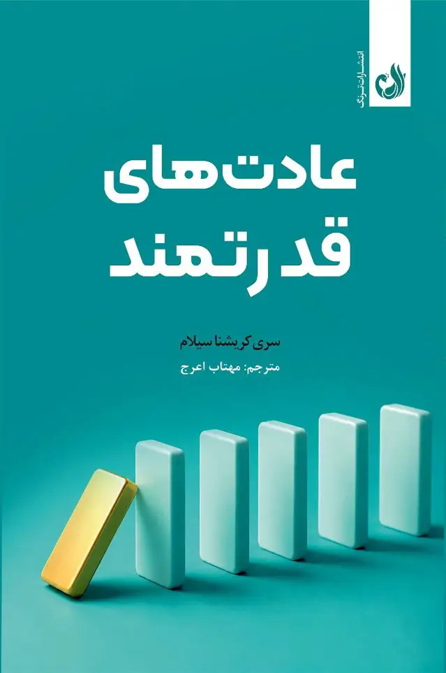 جلد کتاب کتاب عادت های قدرتمند اثر سری کریشنا سیلام | نشر ترنگ