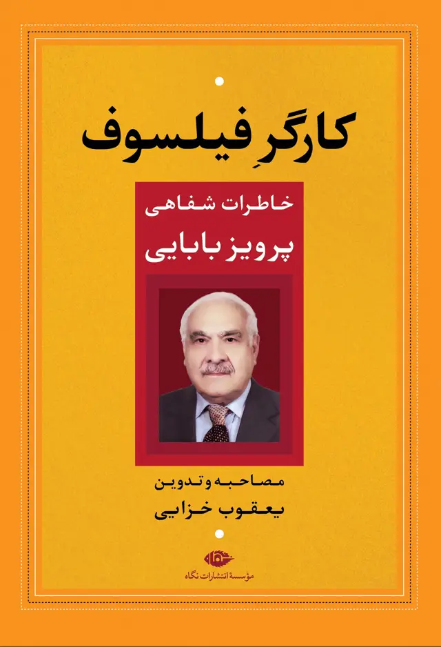 جلد کتاب کارگر فیلسوف: خاطرات شفاهی پرویز بابایی