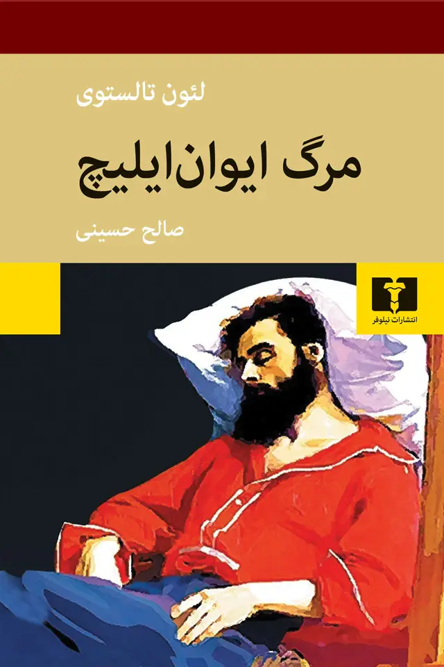 جلد کتاب مرگ ایوان ایلیچ