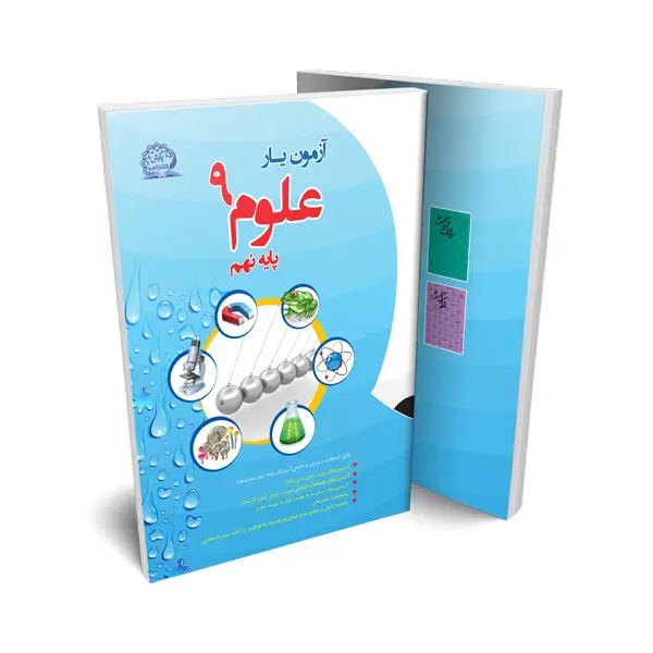 جلد کتاب ازمون یار علوم نهم