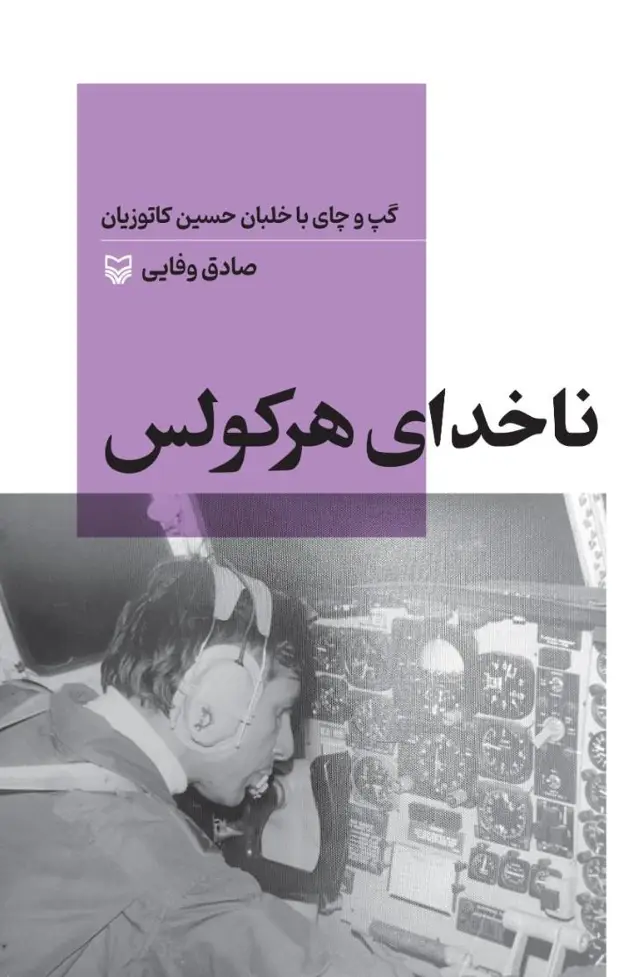 جلد کتاب ناخدای هرکولس