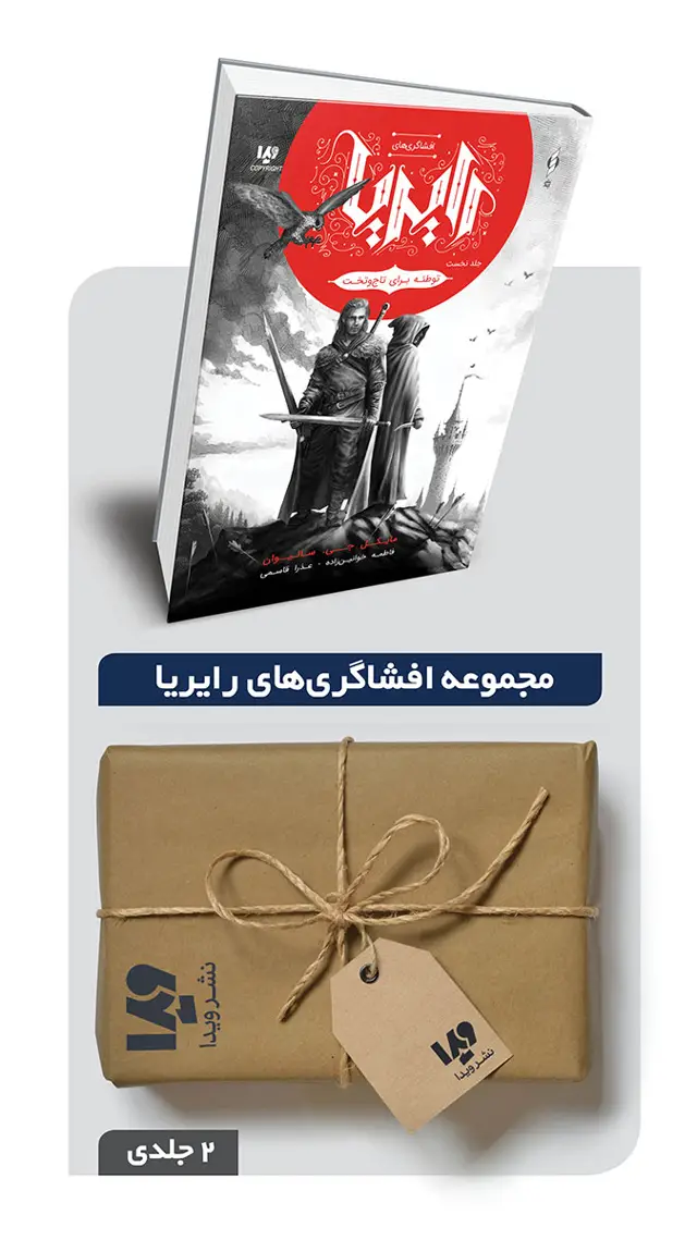 جلد کتاب پکیج مجموعه افشاگری های رایریا – 2 جلدی