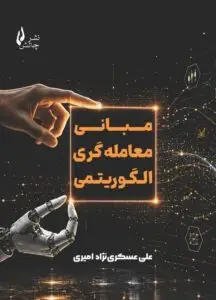 جلد کتاب کتاب مبانی معامله گری الگوریتمی