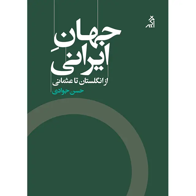 جلد کتاب جهان ایرانی (از انگلستان تا عثمانی)