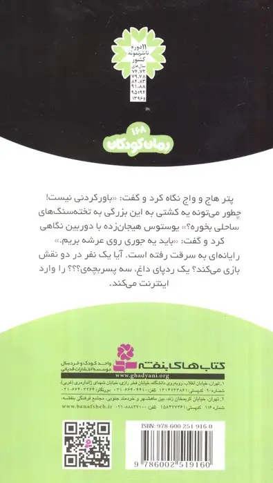 جلد کتاب ماجراهای سه پسر بچه ی؟؟؟12 (دزد اینترنتی)