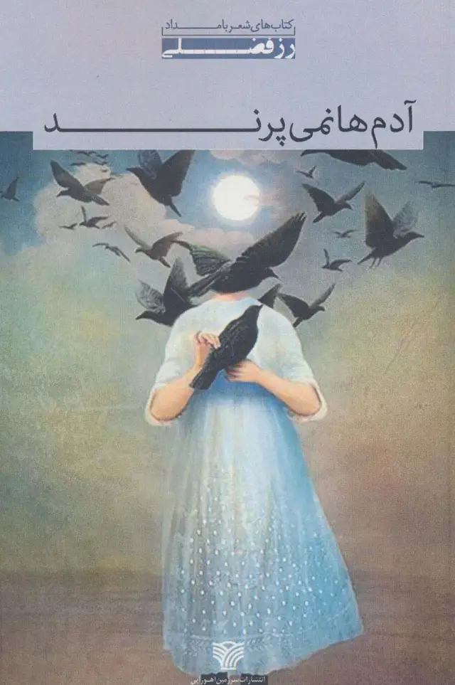 جلد کتاب آدم ها نمی پرند (شعر بامداد 1)