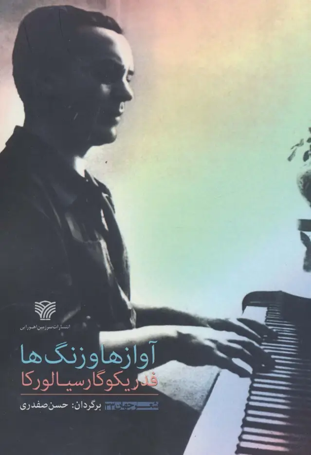 جلد کتاب آوازها و زنگ ها