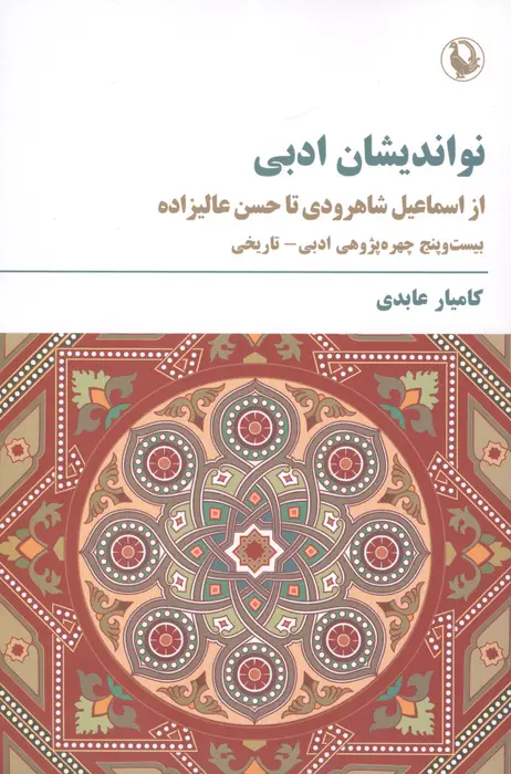 جلد کتاب نواندیشان ادبی (از اسماعیل شاهرودی تا حسن عالیزاده)