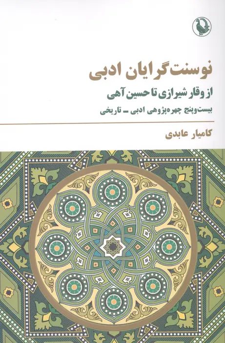جلد کتاب نوسنت گرایان ادبی (از وقار شیرازی تا حسین آهی)