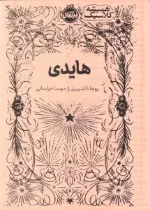 جلد کتاب هلن کلر (دختری که عاشق نور بود) اثر لیبی رومر